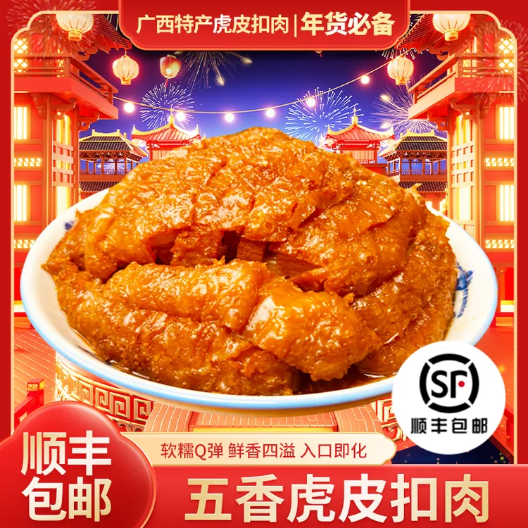 广西酸甜扣肉香芋扣肉广式虎皮五花肉广西扣肉加热即食壮族年夜