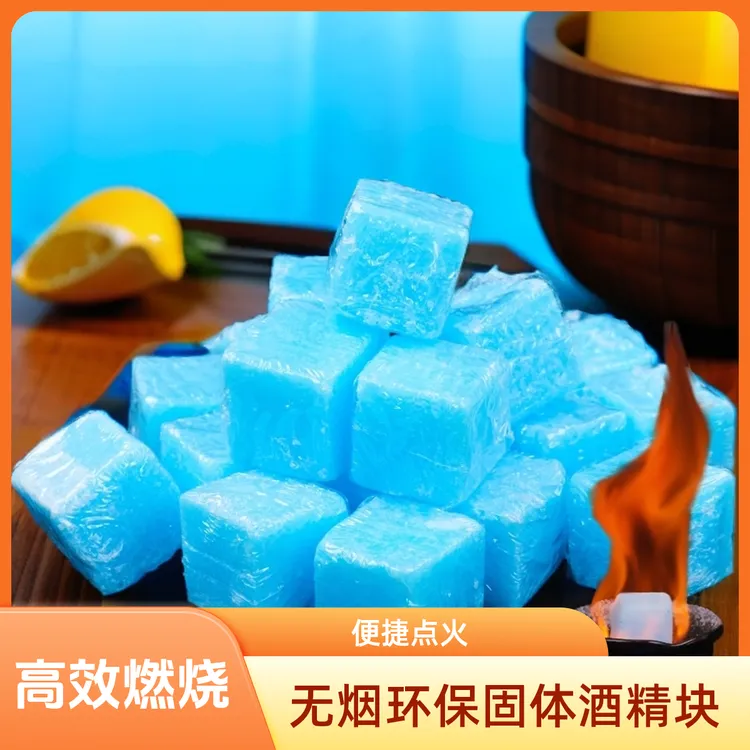 【无烟清洁酒精块】方块蜡户外野炊点火方便无烟不熏眼饭店固体燃料商品图