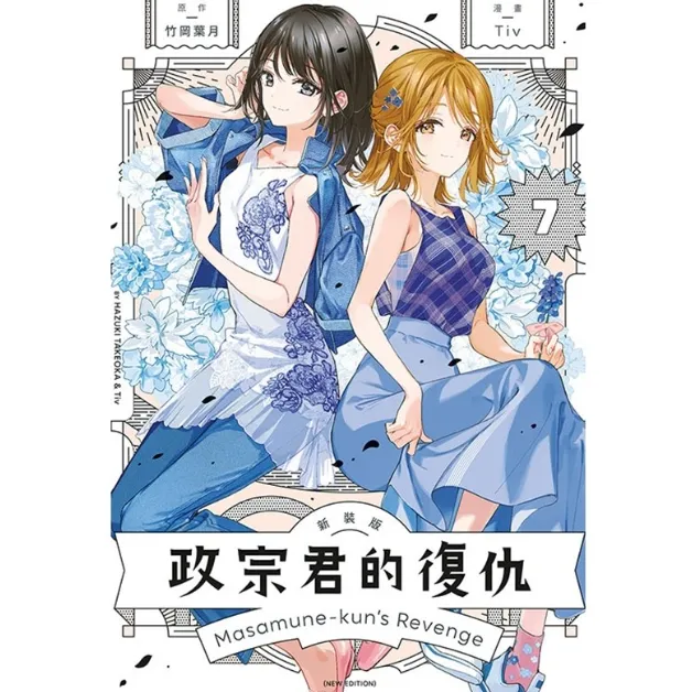 预售【外图台版漫画】政宗君的复仇 新装版 / 东立