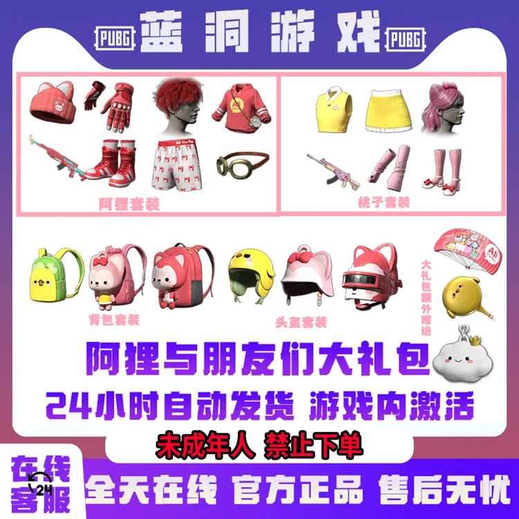 PUBG绝地求生阿狸套装桃子桃子阿狸与朋友们大礼包CDK激活码兑换