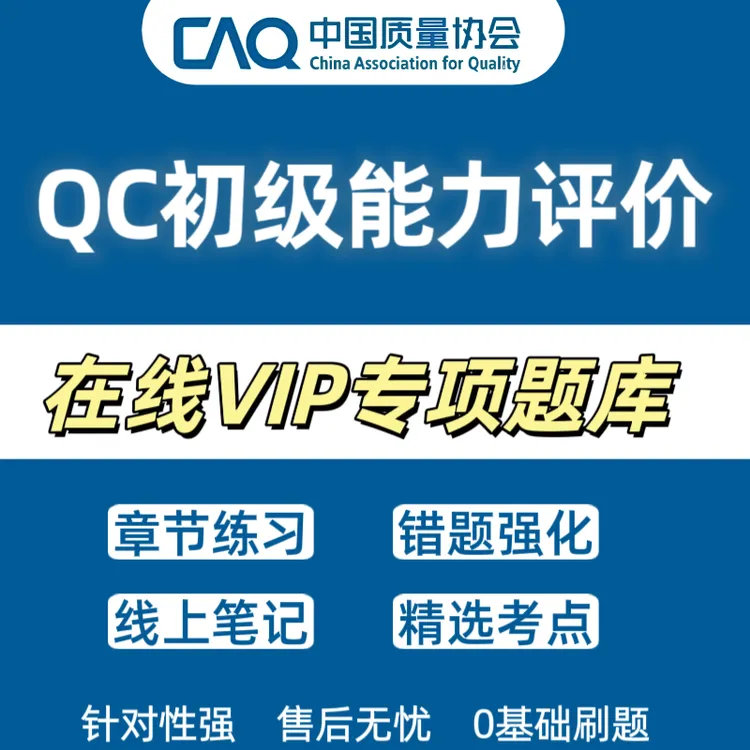 中国质量协会质量专业能力考试题库QC能力初级评价VIP题库