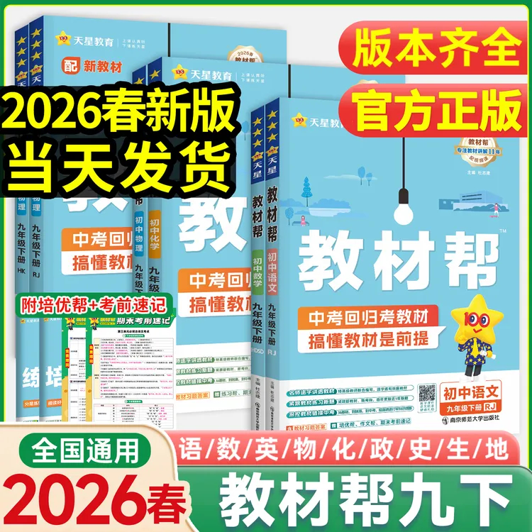 【2026新版】九下教材帮九年级上下册教材解读人教版语数英数物化
