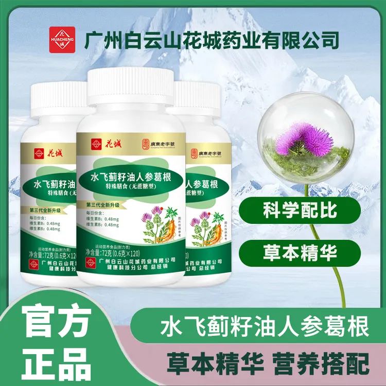 【到手360片吃1年量】广州白云水飞蓟人参葛根片熬夜喝酒120片/瓶