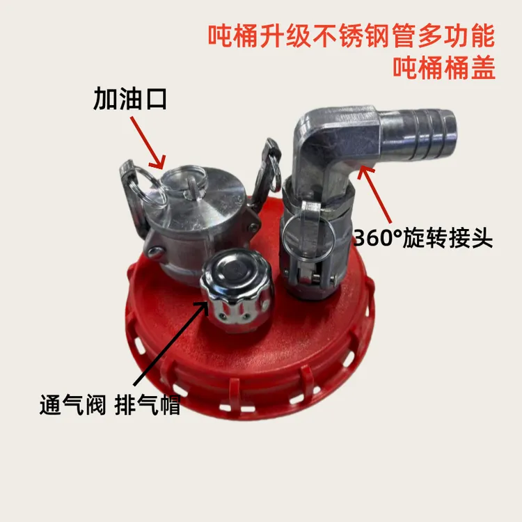 吨桶升级款快拆加油口通气阀360°旋转接头吨桶盖带不锈钢管