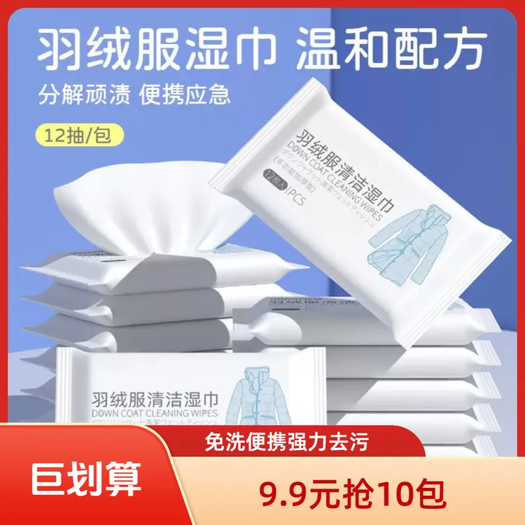 【9·9元抢10包】羽绒服清洁湿巾免洗强力去污衣物清洁方便携带