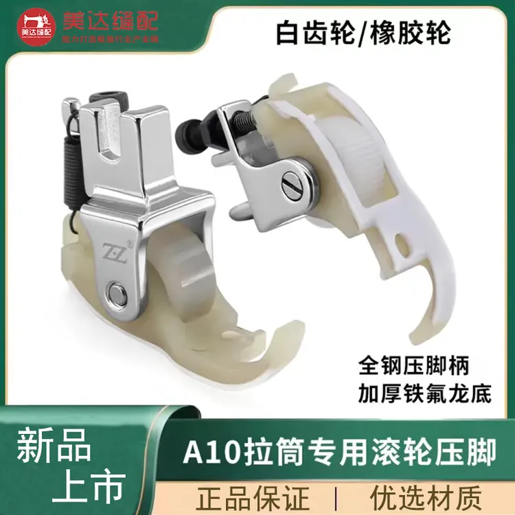 智足A10拉筒专用滚轮压脚白齿轮橡胶轮厚薄通用铁氟龙底板全钢柄