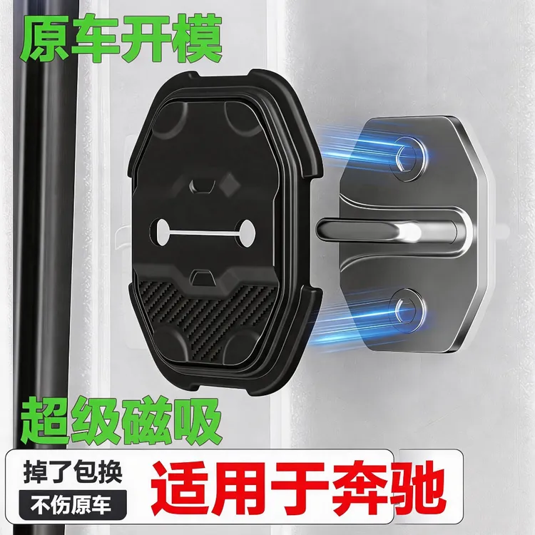 【超级磁吸】适用于奔驰门锁保护盖奔驰E级/GLC/C 级/A级减震垫门锁