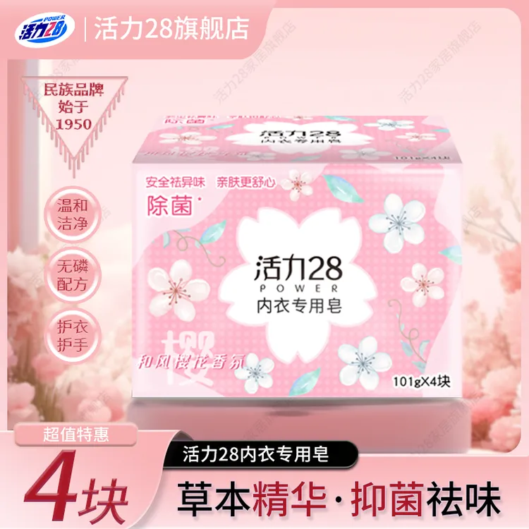 活力28贴身衣物专用内衣皂温和抑菌除异味草本洁净去污花香家用