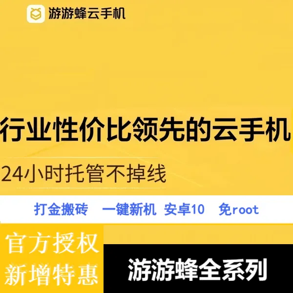游游蜂云手机激活码 低成本挂机 免root全机型 打金搬砖 游戏挂机