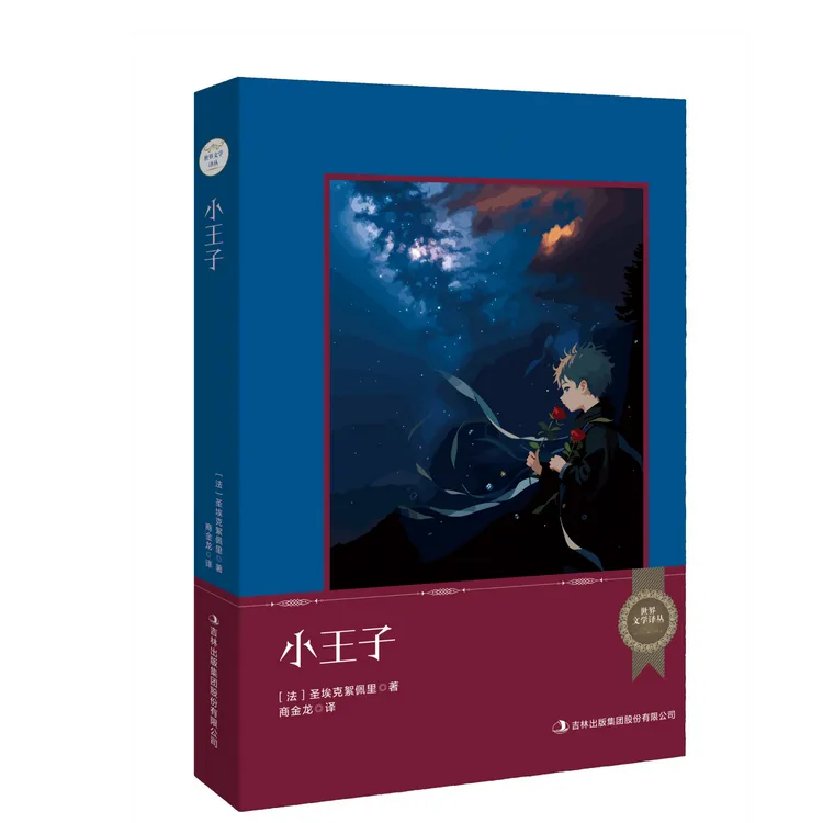 世界文学译丛小王子