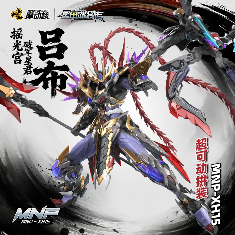 摩动核拼装吕布星甲魂将传国创机甲合金骨架生日礼物模型【现货】