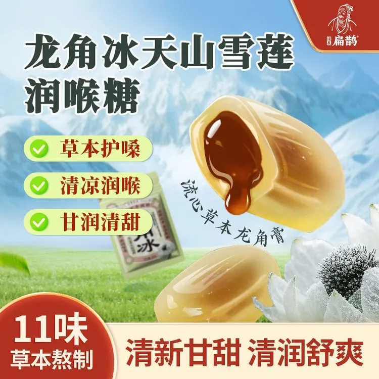 龙角冰天山雪莲清凉温和滋润护嗓家中常备润喉糖独立包装休闲零食