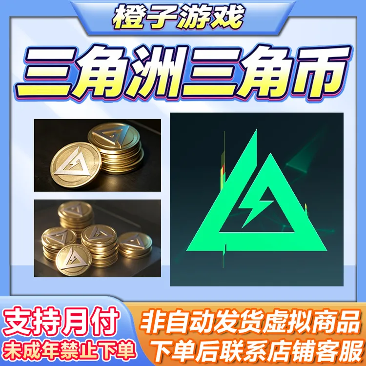 三角洲行动三角币8100 648 328 680坠星者淘汰盒子未成年禁止下单