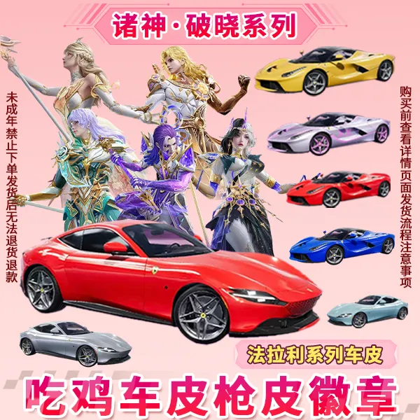 和平精英永恒终焉P90诸神破晓960碎片法拉利车币未成年人禁止下单商品图