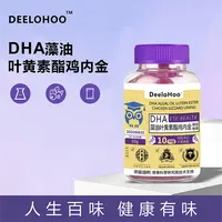 DHA藻油叶黄素酯鸡内金黑加仑浓缩果汁软糖营养美味bb