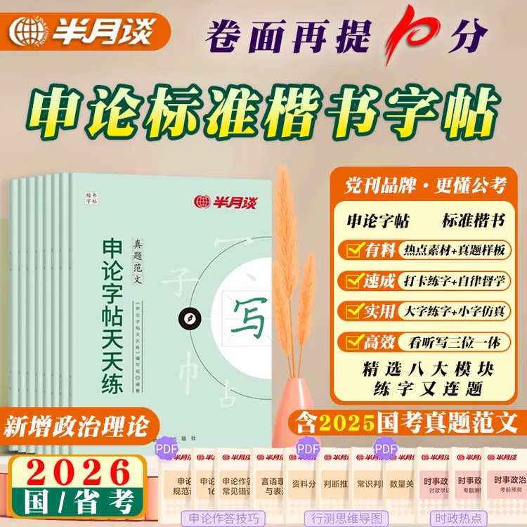 2025国考省考申论字帖练字帖楷书公务员考试控笔训练开头半月谈