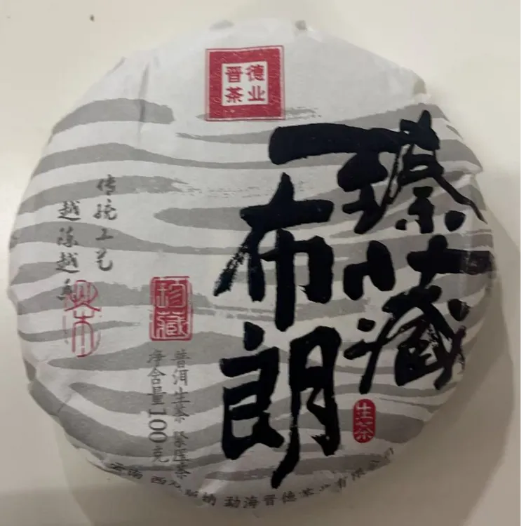 2023年晋德茶业臻藏布朗生茶