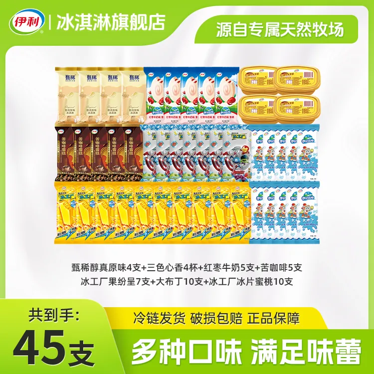伊利冰淇淋母品牌冰工厂巧乐兹甄稀冰淇淋苦咖啡红枣牛奶果纷呈DB