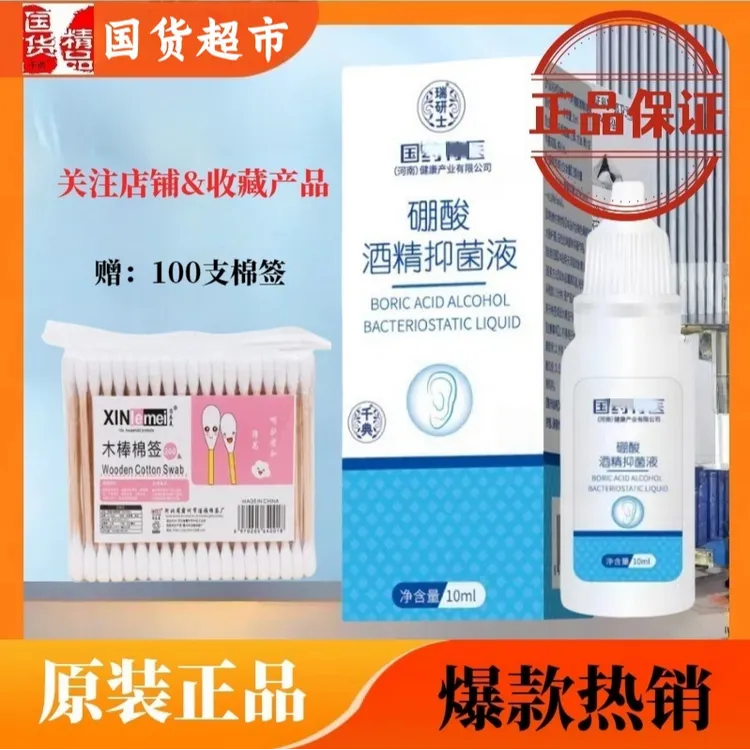 国药硼酸酒精滴耳液正品耳痒耳部清洁清洗便携温和护理厂家直供