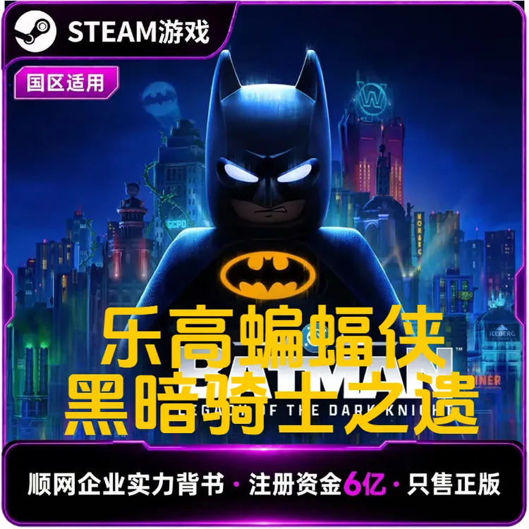 乐高 蝙蝠侠:黑暗骑士之遗 正版Steam国区CDKEY激活码