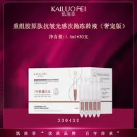 凯洛菲重组胶原肽抗皱光感次抛冻龄液