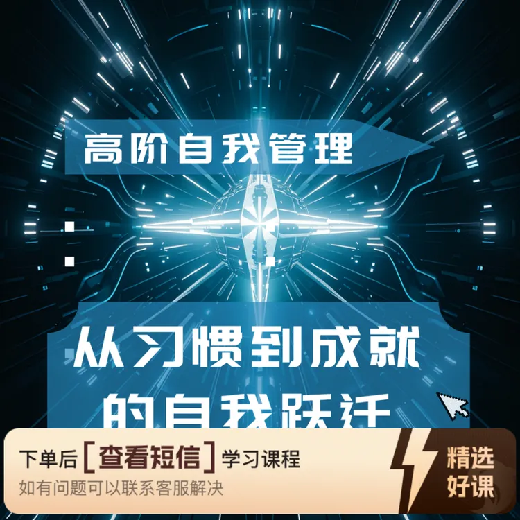 高阶自我管理-从习惯成就的自我跃迁（留意短信解锁课程）