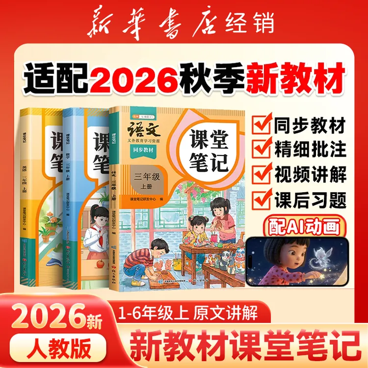【2026新版课堂笔记】正版小学生语数英人教同步教材版本齐新华书店