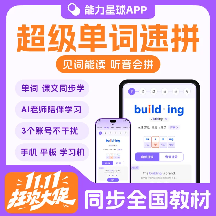 超级单词速拼 校内同步 背单词学课文神器 自然拼读