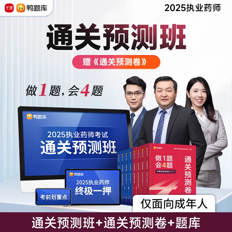 【通关预测班】2025年执业药师考试中药学西药学全套学习资料书课包