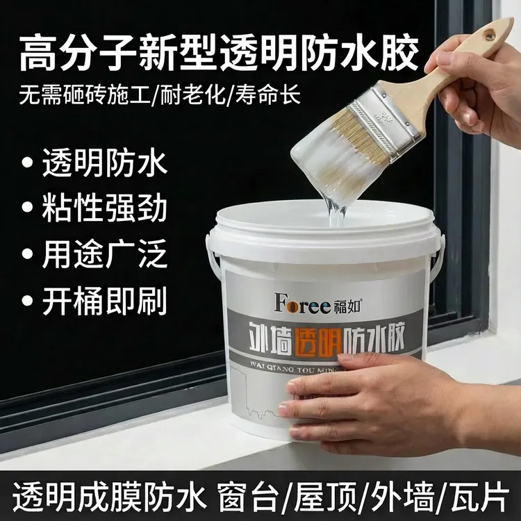 Foree/福如家庭外墙免砸砖透明补漏强力高粘度无透明防水胶防水胶