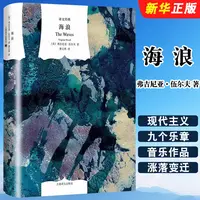 海浪（精）  《一间自己的房间》作者伍尔夫著作 上海译文 新华正版