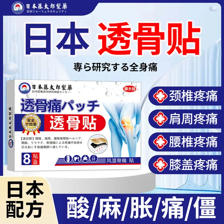 藤太郎日本透骨贴颈肩腰腿疼痛贴腰椎颈椎膝盖肩周关节舒筋骨贴