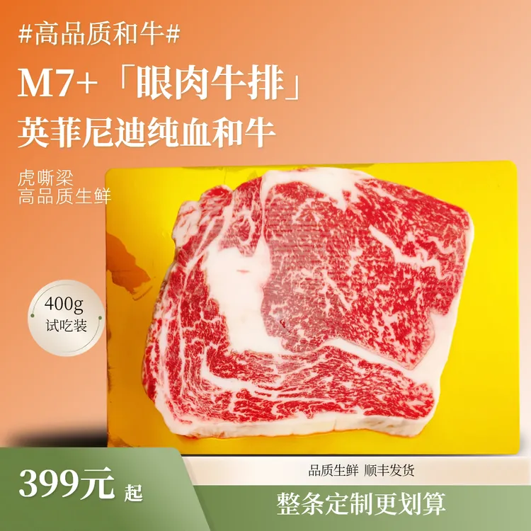 【m7+纯血和牛眼肉牛排】澳大利亚进口英菲尼迪牛排