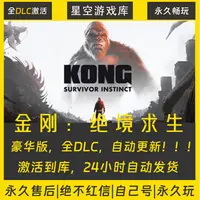 【STEAM游戏】金刚：绝境求生 激活码CDKey在线电脑游戏全dlc