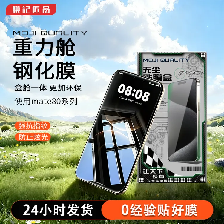 膜记匠品国产平面重力舱适用华为mate80Promax防摔80/80Pro钢化膜