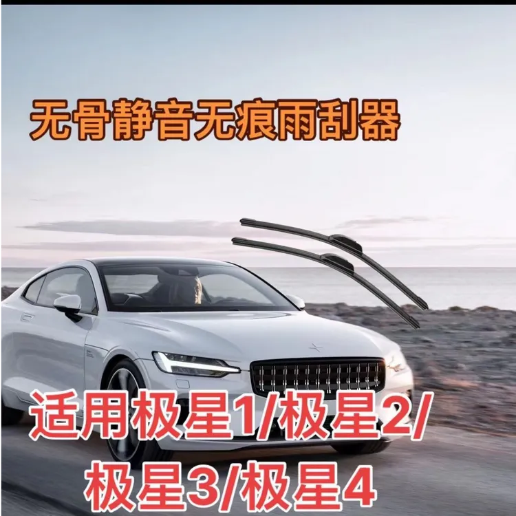 适用极星 Polestar1/极星2 Polestar 2/极星3 /极星4 雨刮器