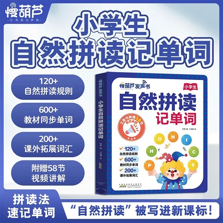 【自然拼读】慢葫芦小学生自然拼读记单词自然拼读规则教材同步单词商品图