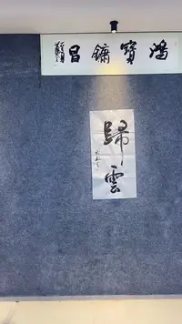 书法行书书法作品 归云