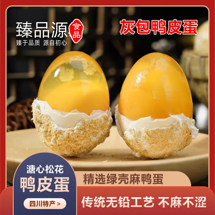 四川黄心松花鸭皮蛋无铅工艺精选绿壳红心鸭蛋纯手工灰包溏心皮蛋