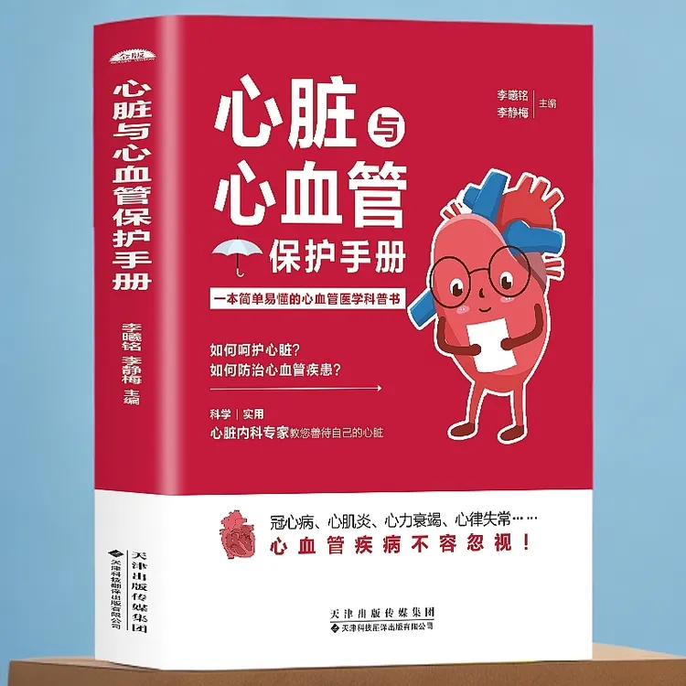正版 心脏与心血管保护手册 医学科普书 常见心脏血管疾病基本理