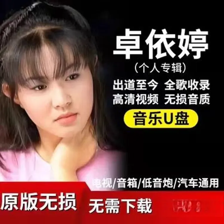 卓依婷U盘出道至今所有全集全部原声无损车载高品质车用音乐优盘