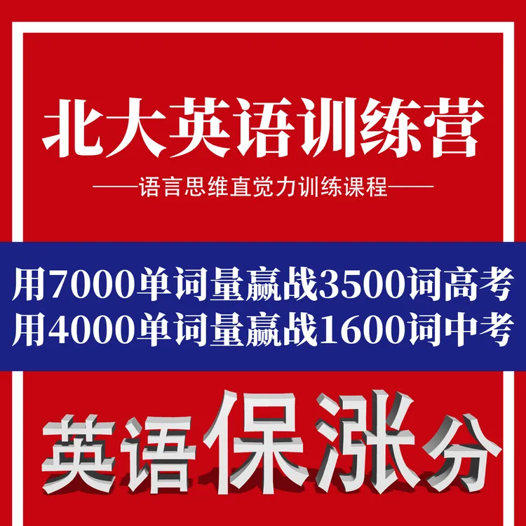 北大英语训练营（咨询）