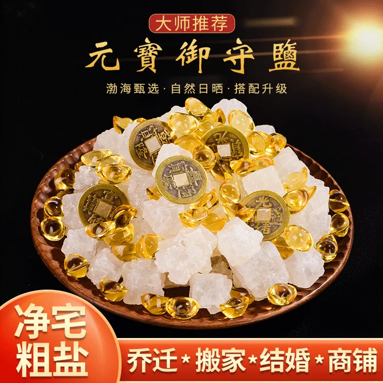 粗盐中式摆件大颗粒御守盐消磁净化磁场天然海盐乔迁卫生间日晒盐