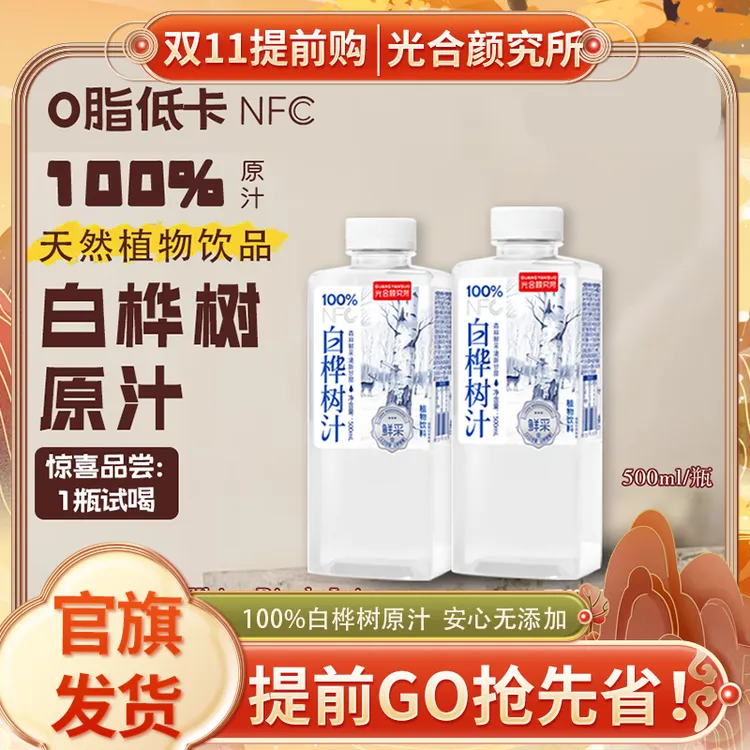 双11必备白桦树汁100%鲜采清新甘甜解腻喝酒大鱼大肉熬夜加班