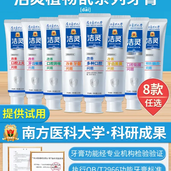 洁灵植物护理牙膏南方医科大学研制改善各种口腔问题去牙菌斑预防