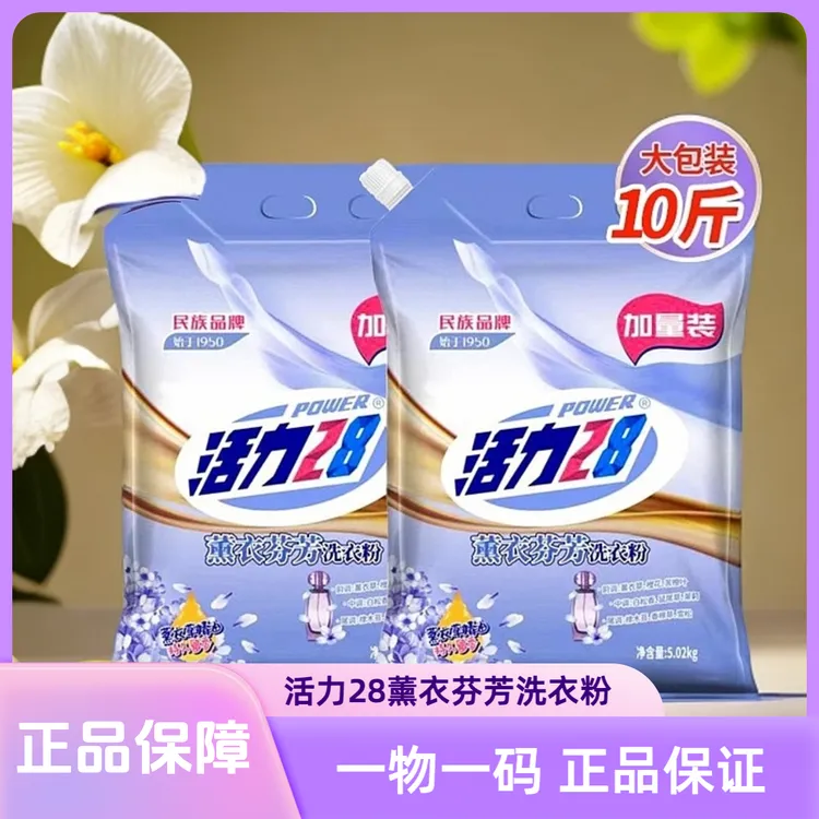 【10斤大袋】活力28紫色薰衣草洗衣粉官方正品带防伪码去污渍家庭装