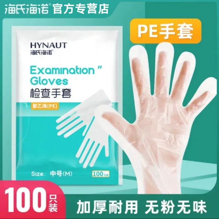 海氏海诺医用检查手套医用手套实验室加厚款薄膜一次性手套