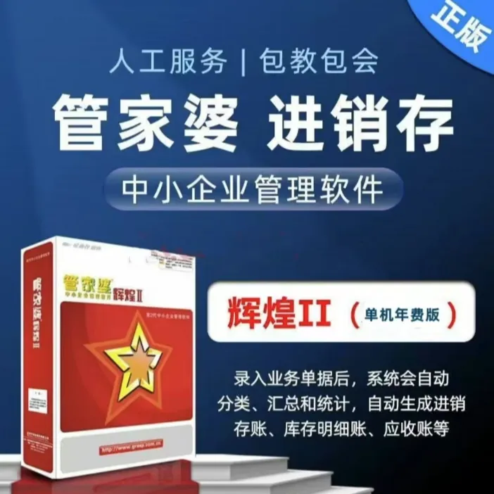 管家婆软件咨询/试用7天（包括各版本/辉煌系统/财贸工贸系统）