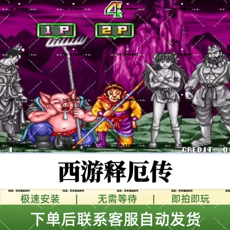 西游释厄传/街机游戏/苹果手机/iPad/安卓手机/平板/游戏安装畅玩