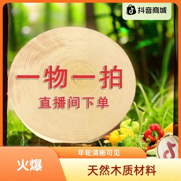 直播间一物一拍银杏树菜板微瑕下单不退